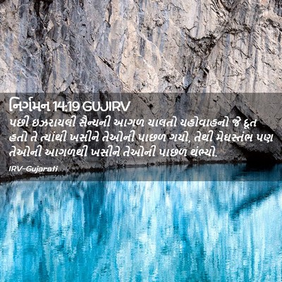 Picture 02 - નિર્ગમન 14:19 GUJIRV - પછી ઇઝરાયલી - Bible Verse Picture