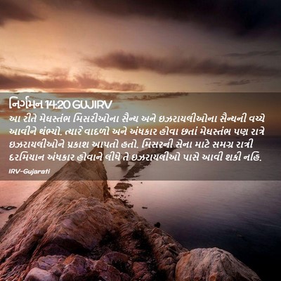 Picture 02 - નિર્ગમન 14:20 GUJIRV - આ રીતે મેઘસ્તંભ - Bible Verse Picture