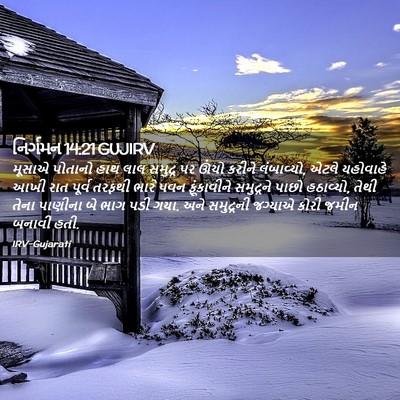 Picture 02 - નિર્ગમન 14:21 GUJIRV - મૂસાએ પોતાનો હાથ - Bible Verse Picture