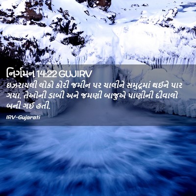 Picture 02 - નિર્ગમન 14:22 GUJIRV - ઇઝરાયલી લોકો કોરી - Bible Verse Picture