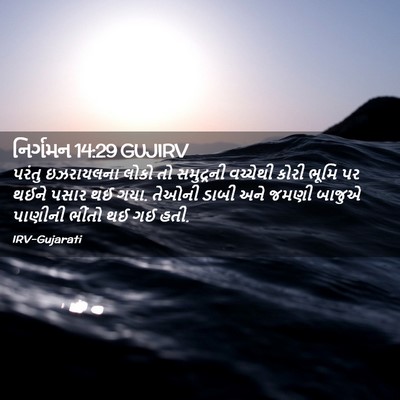 Picture 02 - નિર્ગમન 14:29 GUJIRV - પરંતુ ઇઝરાયલના - Bible Verse Picture