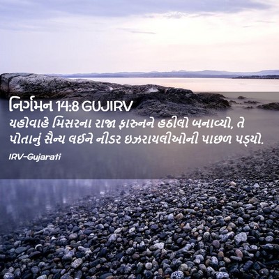 Picture 02 - નિર્ગમન 14:8 GUJIRV - યહોવાહે મિસરના - Bible Verse Picture