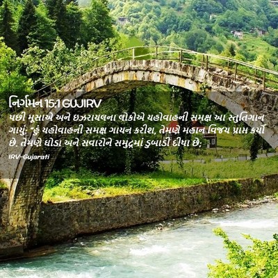 Picture 02 - નિર્ગમન 15:1 GUJIRV - પછી મૂસાએ અને - Bible Verse Picture