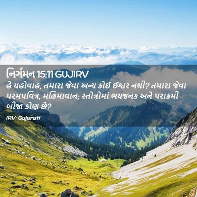 Picture 02 - નિર્ગમન 15:11 GUJIRV - હે યહોવાહ, તમારા - Bible Verse Picture