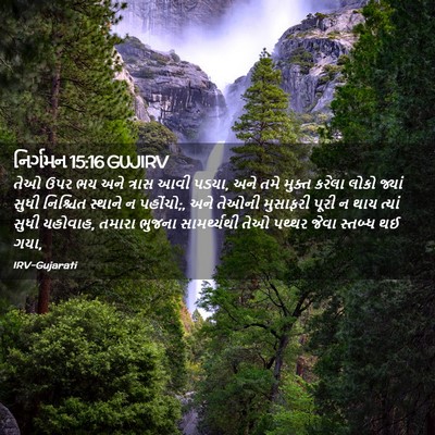 Picture 02 - નિર્ગમન 15:16 GUJIRV - તેઓ ઉપર ભય અને - Bible Verse Picture