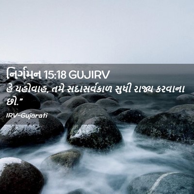Picture 02 - નિર્ગમન 15:18 GUJIRV - હે યહોવાહ, તમે - Bible Verse Picture