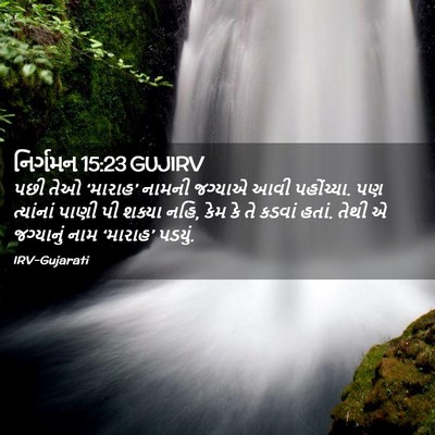 Picture 02 - નિર્ગમન 15:23 GUJIRV - પછી તેઓ ‘મારાહ’ - Bible Verse Picture