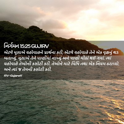 Picture 02 - નિર્ગમન 15:25 GUJIRV - એટલે મૂસાએ - Bible Verse Picture