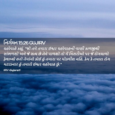 Picture 02 - નિર્ગમન 15:26 GUJIRV - યહોવાહે કહ્યું, - Bible Verse Picture
