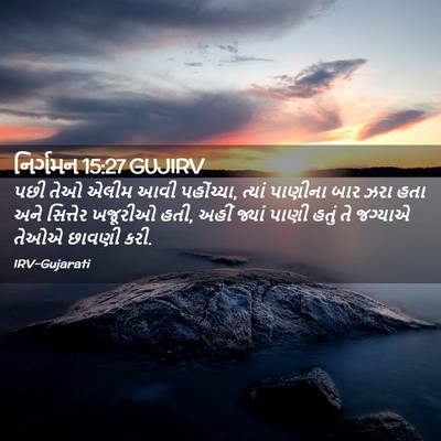 Picture 02 - નિર્ગમન 15:27 GUJIRV - પછી તેઓ એલીમ આવી - Bible Verse Picture