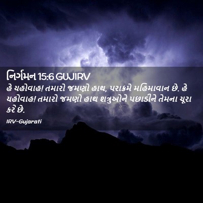 Picture 02 - નિર્ગમન 15:6 GUJIRV - હે યહોવાહ! તમારો - Bible Verse Picture