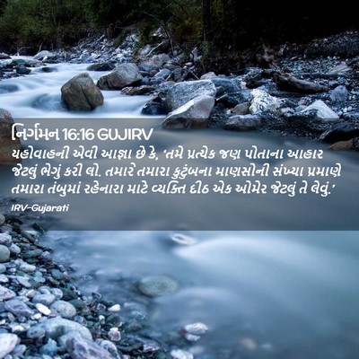 Picture 02 - નિર્ગમન 16:16 GUJIRV - યહોવાહની એવી - Bible Verse Picture