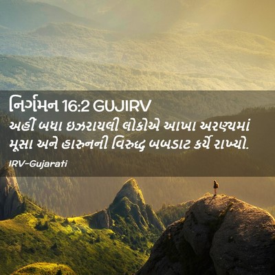 Picture 02 - નિર્ગમન 16:2 GUJIRV - અહીં બધા ઇઝરાયલી - Bible Verse Picture