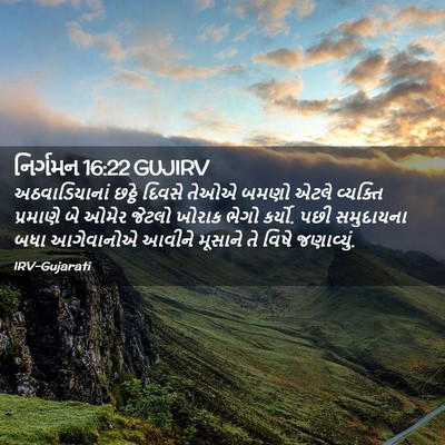 Picture 02 - નિર્ગમન 16:22 GUJIRV - અઠવાડિયાનાં છઠ્ઠે - Bible Verse Picture