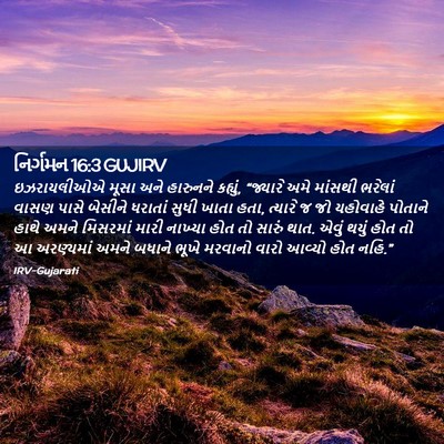 Picture 02 - નિર્ગમન 16:3 GUJIRV - ઇઝરાયલીઓએ મૂસા - Bible Verse Picture