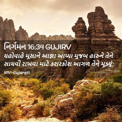 Picture 02 - નિર્ગમન 16:34 GUJIRV - યહોવાહે મૂસાને - Bible Verse Picture