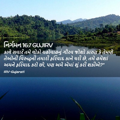 Picture 02 - નિર્ગમન 16:7 GUJIRV - કાલે સવારે તમે - Bible Verse Picture