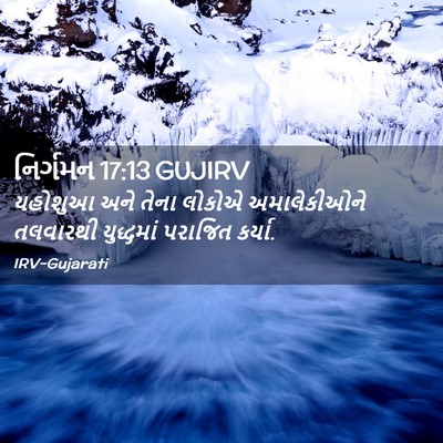 Picture 02 - નિર્ગમન 17:13 GUJIRV - યહોશુઆ અને તેના - Bible Verse Picture