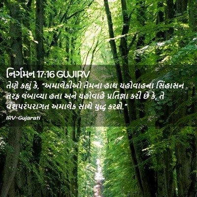 Picture 02 - નિર્ગમન 17:16 GUJIRV - તેણે કહ્યું કે, - Bible Verse Picture