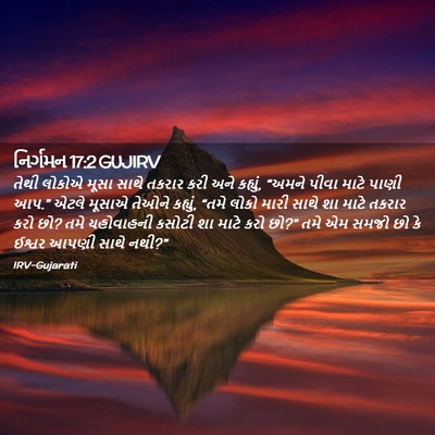 Picture 02 - નિર્ગમન 17:2 GUJIRV - તેથી લોકોએ મૂસા - Bible Verse Picture