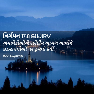 Picture 02 - નિર્ગમન 17:8 GUJIRV - અમાલેકીઓએ રફીદીમ - Bible Verse Picture