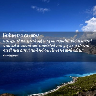Picture 02 - નિર્ગમન 17:9 GUJIRV - પછી મૂસાએ - Bible Verse Picture
