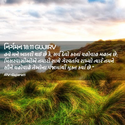 Picture 02 - નિર્ગમન 18:11 GUJIRV - હવે મને ખાતરી થઈ છે - Bible Verse Picture