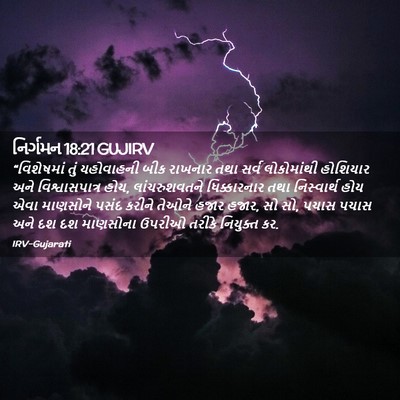 Picture 02 - નિર્ગમન 18:21 GUJIRV - “વિશેષમાં તું - Bible Verse Picture