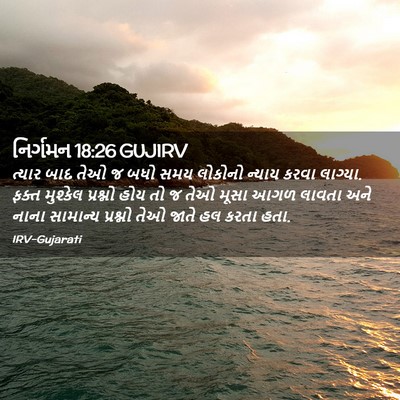 Picture 02 - નિર્ગમન 18:26 GUJIRV - ત્યાર બાદ તેઓ જ બધો - Bible Verse Picture