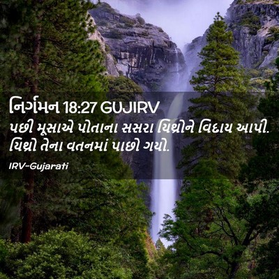 Picture 02 - નિર્ગમન 18:27 GUJIRV - પછી મૂસાએ પોતાના - Bible Verse Picture