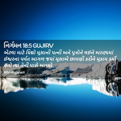 Picture 02 - નિર્ગમન 18:5 GUJIRV - એટલા માટે યિથ્રો - Bible Verse Picture