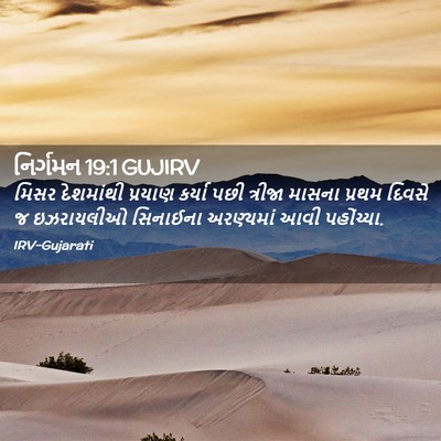 Picture 02 - નિર્ગમન 19:1 GUJIRV - મિસર દેશમાંથી - Bible Verse Picture