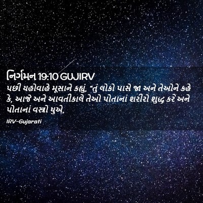 Picture 02 - નિર્ગમન 19:10 GUJIRV - પછી યહોવાહે - Bible Verse Picture