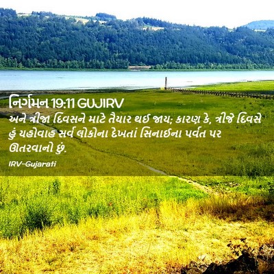 Picture 02 - નિર્ગમન 19:11 GUJIRV - અને ત્રીજા દિવસને - Bible Verse Picture