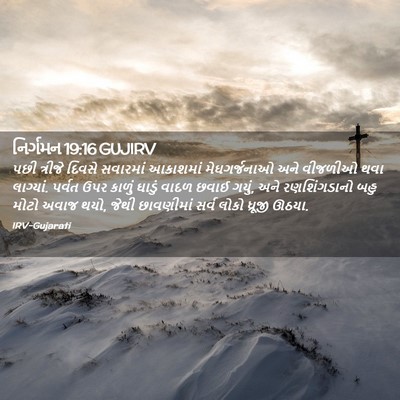 Picture 02 - નિર્ગમન 19:16 GUJIRV - પછી ત્રીજે દિવસે - Bible Verse Picture