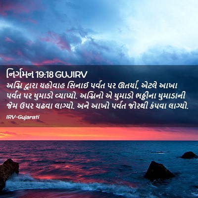 Picture 02 - નિર્ગમન 19:18 GUJIRV - અગ્નિ દ્વારા - Bible Verse Picture