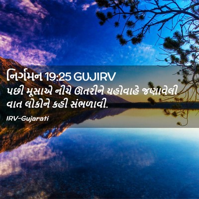 Picture 02 - નિર્ગમન 19:25 GUJIRV - પછી મૂસાએ નીચે - Bible Verse Picture