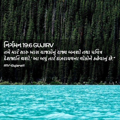 Picture 02 - નિર્ગમન 19:6 GUJIRV - તમે મારે સારુ ખાસ - Bible Verse Picture