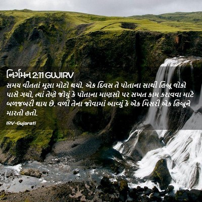 Picture 02 - નિર્ગમન 2:11 GUJIRV - સમય વીતતાં મૂસા - Bible Verse Picture