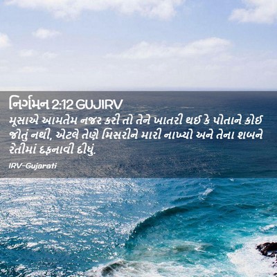 Picture 02 - નિર્ગમન 2:12 GUJIRV - મૂસાએ આમતેમ નજર - Bible Verse Picture