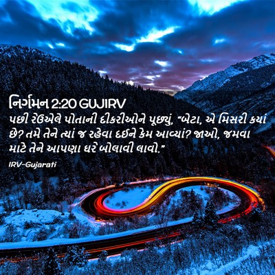 Picture 02 - નિર્ગમન 2:20 GUJIRV - પછી રેઉએલે પોતાની - Bible Verse Picture