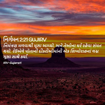 Picture 02 - નિર્ગમન 2:21 GUJIRV - નિમંત્રણ મળવાથી - Bible Verse Picture
