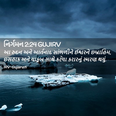 Picture 02 - નિર્ગમન 2:24 GUJIRV - આ રુદન અને આર્તનાદ - Bible Verse Picture