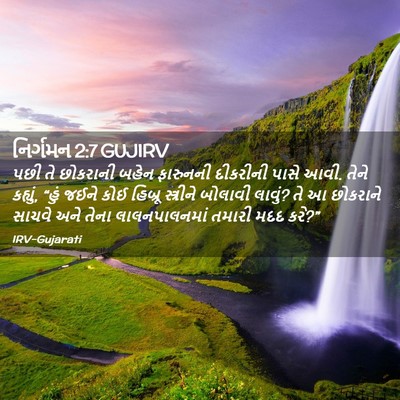 Picture 02 - નિર્ગમન 2:7 GUJIRV - પછી તે છોકરાની - Bible Verse Picture