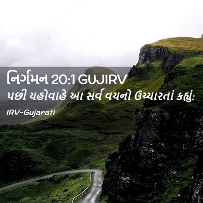 Picture 02 - નિર્ગમન 20:1 GUJIRV - પછી યહોવાહે આ સર્વ - Bible Verse Picture