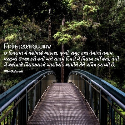 Picture 02 - નિર્ગમન 20:11 GUJIRV - છ દિવસમાં મેં - Bible Verse Picture
