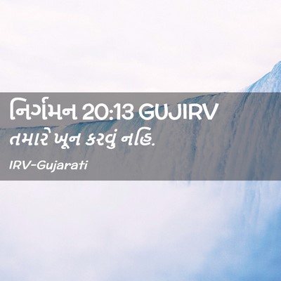 Picture 02 - નિર્ગમન 20:13 GUJIRV - તમારે ખૂન કરવું - Bible Verse Picture