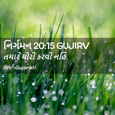 Picture 02 - નિર્ગમન 20:15 GUJIRV - તમારે ચોરી કરવી - Bible Verse Picture