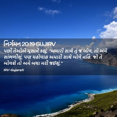 Picture 02 - નિર્ગમન 20:19 GUJIRV - પછી તેઓએ મૂસાને - Bible Verse Picture