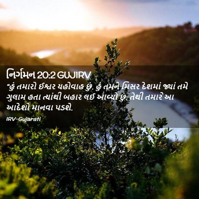 Picture 02 - નિર્ગમન 20:2 GUJIRV - “હું તમારો ઈશ્વર - Bible Verse Picture